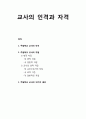 [주일학교교육론] 주일학교 교사의 인격과 자격 - 교사의 인격, 교사의 자질(내적 자질과 교사의 외적 자질), 주일학교 교사의 10가지 결단 1페이지