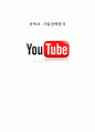 유튜브(YouTube) 경영분석 및 유튜브 새로운 전략제안과 미래전망 1페이지