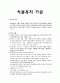 [식품가공 및 저장]식용유지 가공 - 채유 및 정제, 유지의 가공식품, 유지의 저장과 산패 1페이지