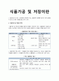 [식품가공 및 저장]식품가공 및 저장의 목적, 식품가공 및 저장의 종류, 식품가공 및 저장 기술의 발달과 전망 1페이지