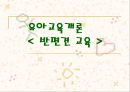 [유아교육개론] 반편견 교육 _ 반편견이란, 반편견 교육의 필요성, 반편견 교육의 개념과 내용, 반편견 교육의 교수 방법 및 교육 과정 1페이지