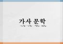 [한국문학개론] 가사 문학(歌辭文學) - 가사의 정의, 가사의 발생, 최초의 가사, 조선 후기의 가사, 가사 문학의 발전, 16세기의 시인 정철.pptx 1페이지