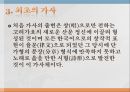 [한국문학개론] 가사 문학(歌辭文學) - 가사의 정의, 가사의 발생, 최초의 가사, 조선 후기의 가사, 가사 문학의 발전, 16세기의 시인 정철.pptx 5페이지
