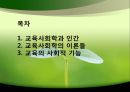 [교육학개론] 교육사회의 이해 - 교육사회학과 인간, 교육사화학의 이론들, 교육의 사회적 기능.pptx 2페이지