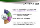 [교육학개론] 교육사회의 이해 - 교육사회학과 인간, 교육사화학의 이론들, 교육의 사회적 기능.pptx 4페이지