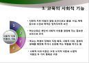[교육학개론] 교육사회의 이해 - 교육사회학과 인간, 교육사화학의 이론들, 교육의 사회적 기능.pptx 16페이지