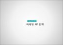 (창업계획서)1인고기집 (혼자먹는 고기집) 창업 사업계획서 16페이지