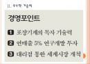 [리팩 기업분석] 리팩(Leepack) 성공요인분석 (자동포장기계 분야의 강자, 우수한 기술력, 연구개발에 투자집중, 글로벌 시장개척, 즐거운 기업문화).PPT 6페이지