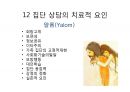 집단상담 인도자용 지침서(집단상담 인도자 따라하기)ppt 58페이지
