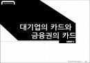 현대카드(Hyundai Card) - 대기업의 카드 Vs. 금융권의 카드, 현대카드의 과거와 현재, 현대카드의 IMC, 현대카드의 광고와 디자인 경영, 현대카드의 미래.pptx 5페이지