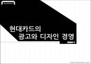 현대카드(Hyundai Card) - 대기업의 카드 Vs. 금융권의 카드, 현대카드의 과거와 현재, 현대카드의 IMC, 현대카드의 광고와 디자인 경영, 현대카드의 미래.pptx 36페이지