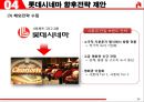 롯데시네마(LOTTE CINEMA) 기업 경영전략분석과 서비스, 마케팅전략분석및 롯데시네마 향후전략제안.pptx 24페이지