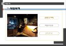 [ 창업계획서 ] 스몰비어 (라이브카페 컨셉) 창업 사업계획서.pptx
 7페이지