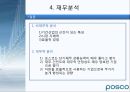 POSCO 기업경영분석 27페이지