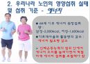 노인간호학 영양에 대한 PPT 입니다. 교육자료로 활용해도 됩니다. 9페이지