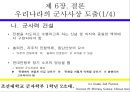 우리나라의 군사사상(pptx) 35페이지