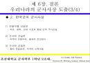 우리나라의 군사사상(pptx) 37페이지