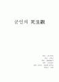 군인의  死生觀 1페이지