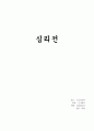  심리전 1페이지
