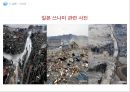 동남아, 일본, 유럽의 글로벌 재난 (태풍 하이옌(HAIYAN), 일본의 쓰나미, 아이슬란드 화산폭발).ppt 16페이지