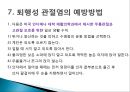 [현대인과 성인병] 퇴행성 관절염(degenerative arthritis)의 원인 및 증상과 치료.ppt
 16페이지