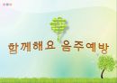 중고등학생 음주  예방, 금주교육 1페이지