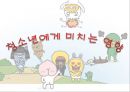 중고등학생 음주  예방, 금주교육 5페이지