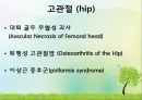 OS 진단명,정형외과 컨퍼런스 25페이지