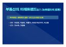 2014(하) 특강교재 2014(하) 부동산시장 전망 및 창조적 자산관리 전략 : 고종완의 부동산특강, 부동산 전망 및 창조적 자산관리 전략　- 가치 투자법과 트렌드 변화를 중심으로
 6페이지