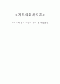 [지역사회복지론] 지역사회의 문제와 자원 파악 및 해결방안 1페이지
