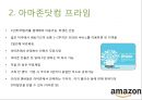 아마존 닷컴의 문화와 성공요인 5페이지