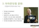 아마존 닷컴의 문화와 성공요인 9페이지