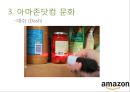 아마존 닷컴의 문화와 성공요인 10페이지