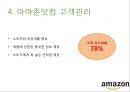 아마존 닷컴의 문화와 성공요인 14페이지