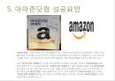 아마존 닷컴의 문화와 성공요인 17페이지