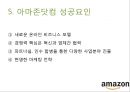 아마존 닷컴의 문화와 성공요인 18페이지