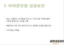 아마존 닷컴의 문화와 성공요인 19페이지