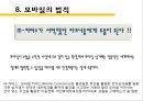 모바일 광고와 모바일 법칙 18페이지
