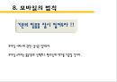 모바일 광고와 모바일 법칙 19페이지