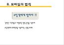 모바일 광고와 모바일 법칙 24페이지