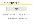 모바일 광고와 모바일 법칙 27페이지