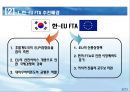 한-EU FTA 쟁점 및 대응방향  8페이지