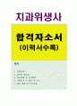 (치위생사자기소개서) 치과위생사 자소서 합격예문+이력서, 치위생사 자기소개서 샘플, 치위생사자소서, 치위생사의 역할, 치위생사가 하는일, 대학병원 종합병원 개인병원 치과위생사채용, 치위생사 지원동기 1페이지