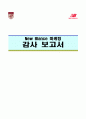 뉴발란스(New Blance) 마케팅 감사보고서 (뉴발란스 회사, 장점 및 경쟁력, 성공적인 마케팅 전략, 마케팅과 매출의 상관관계 분석, 국내 마케팅 전략 및 효과, 경쟁회사와의 가치비교) 1페이지