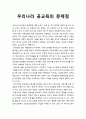 우리나라 공교육의 문제점에 관하여 서술하시오. 1페이지