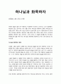 [설교말씀][설교본문말씀-욥기 22장 21-30절] 하나님과 화목하자 - 하나님과 화목하는 방법  (기독교, 교회, 말씀, 성경, 성서) 1페이지