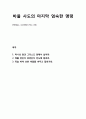 [설교말씀][설교본문말씀-디모데후서 4장 1-8절] 바울 사도의 마지막 엄숙한 명령 (기독교, 교회, 말씀, 성경, 성서) 1페이지