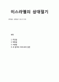 [설교말씀][설교본문말씀-출애굽기 23장 14-17절]이스라엘의 삼대절기(그리스도와의 관련) 1페이지
