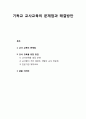 [기독교교육] 기독교 교사교육의 문제점과 해결방안 - 교사 교육의 문제점 및 교사 교육 방안 1페이지