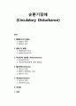 [병리학] 순환기장애(Circulatory Disturbance)  - 출혈, 충혈 및 웅혈, 죽상동맥 경화증, 혈전증, 색전증, 경색증, 부종 이해 1페이지